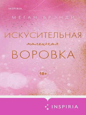 cover image of Искусительная маленькая воровка